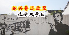 女生被操逼视频中国绍兴-鲁迅故里旅游风景区